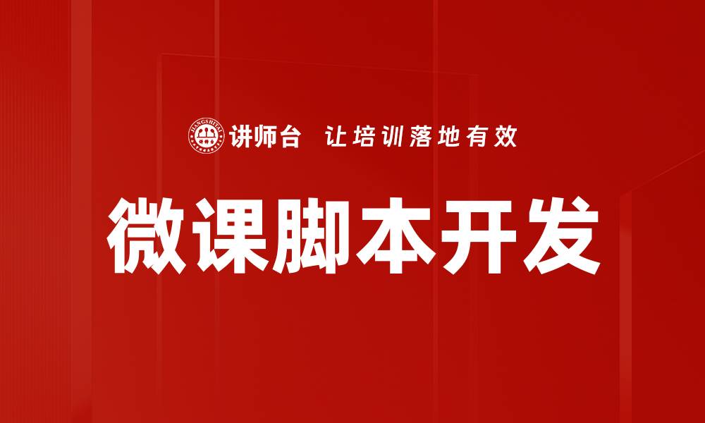 文章微课脚本制作技巧助力教学效果提升的缩略图