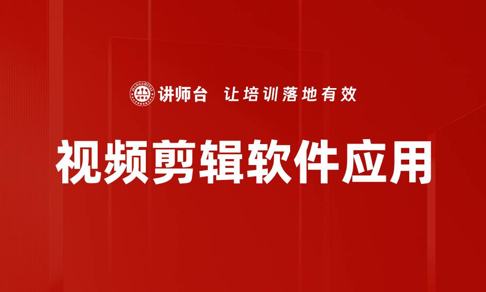 文章推荐最强视频剪辑软件，轻松打造专业级作品的缩略图