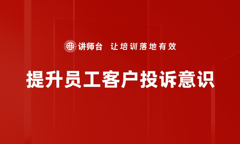 文章提升客户投诉意识，打造优质服务体验秘诀的缩略图