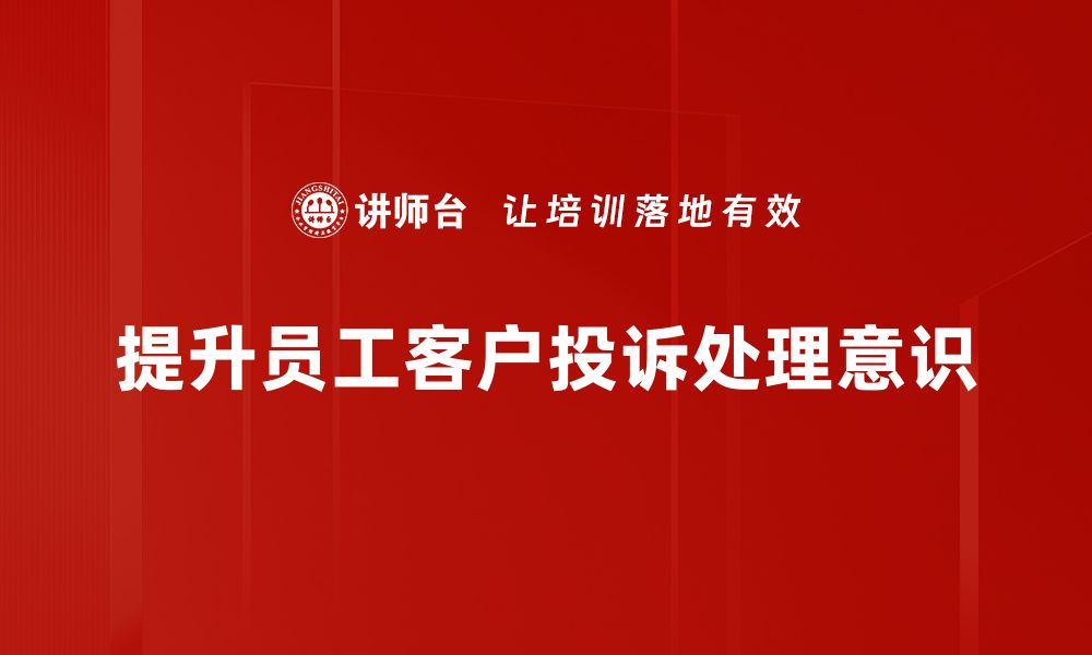 文章提升客户投诉意识，打造优质服务新标准的缩略图