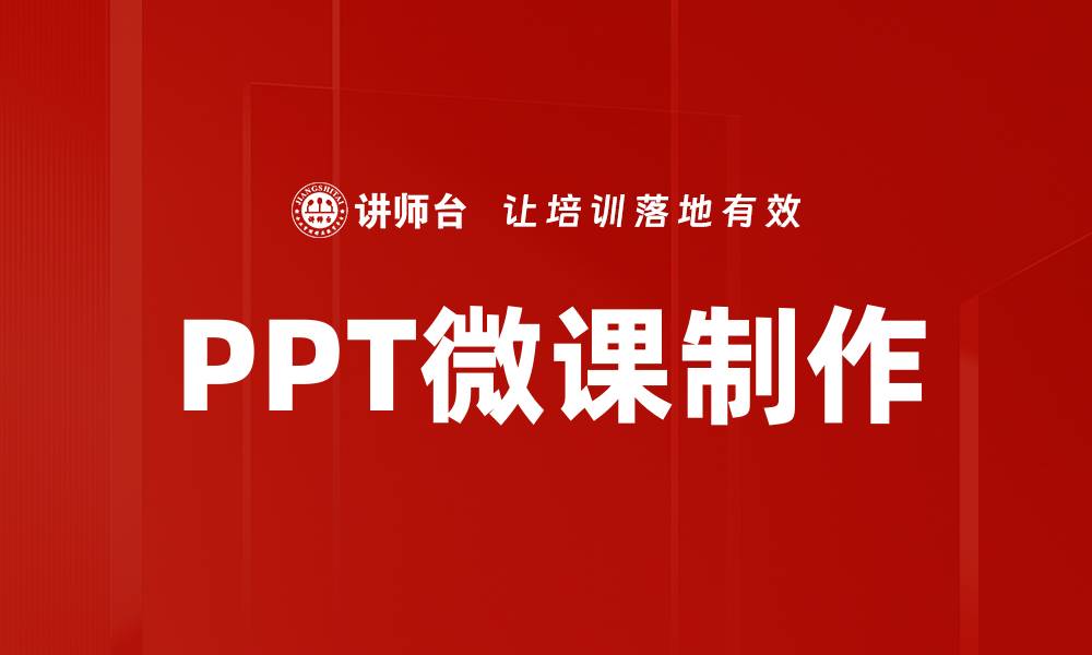 文章高效提升教学质量的PPT微课制作技巧的缩略图