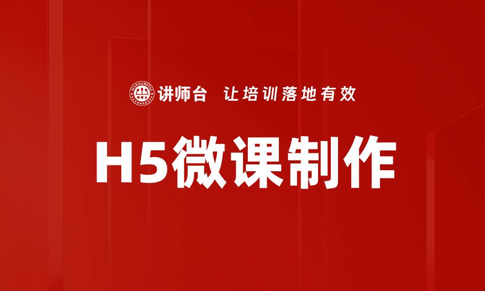 H5微课制作