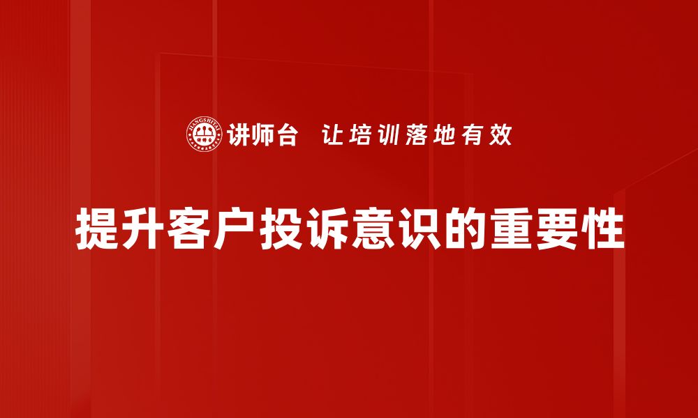 文章提升客户投诉意识，打造优质服务体验！的缩略图