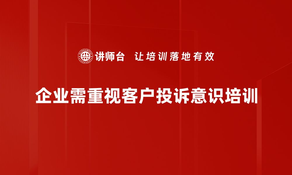 文章提升客户投诉意识，打造优质服务体验秘诀的缩略图