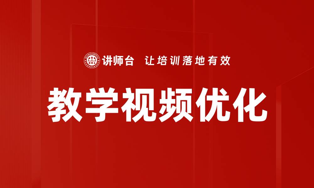 文章提升教学视频优化技巧，助力学习效果显著提升的缩略图