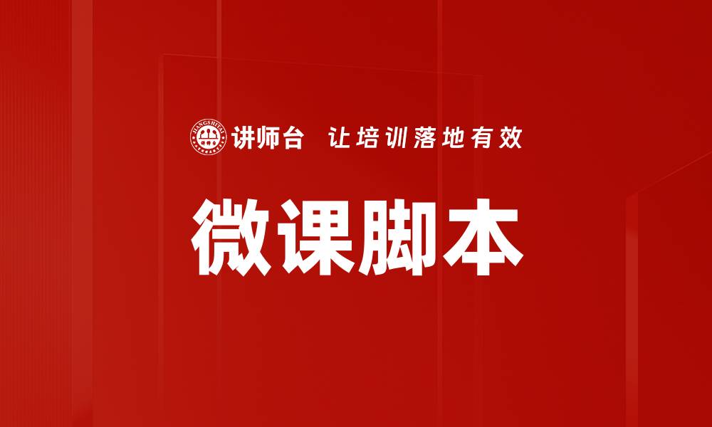 文章如何撰写高效的微课脚本提升教学效果的缩略图
