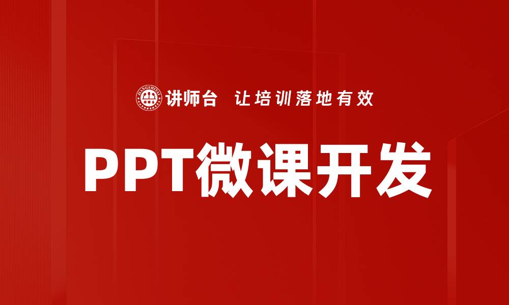 PPT微课开发
