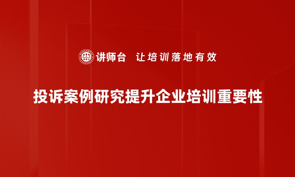 文章深入分析投诉案例研究，提升服务质量的有效策略的缩略图