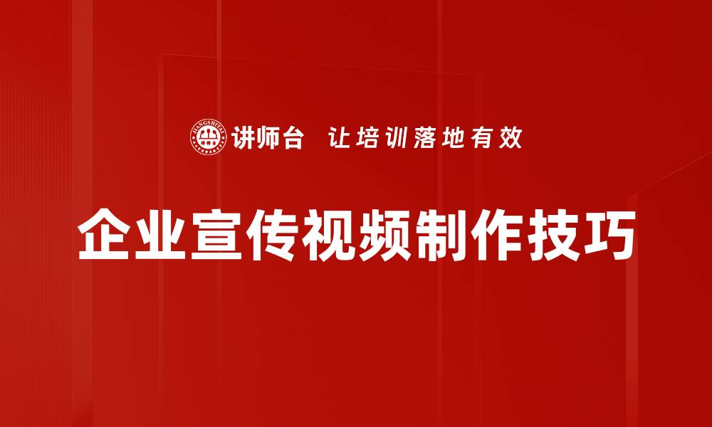 文章提升品牌形象的企业宣传视频制作技巧的缩略图