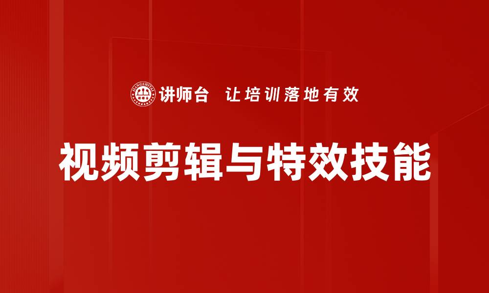 视频剪辑与特效技能