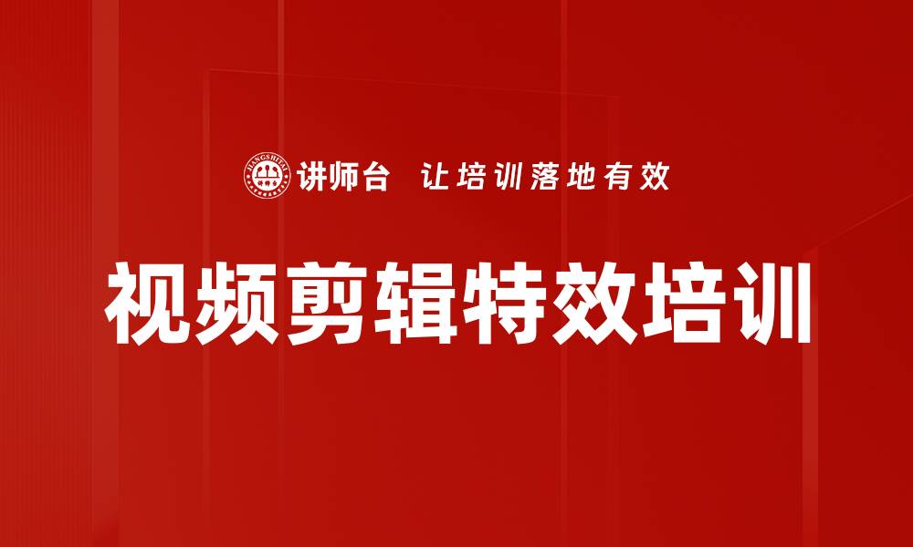 文章掌握视频剪辑与特效，提升作品专业度与吸引力的缩略图