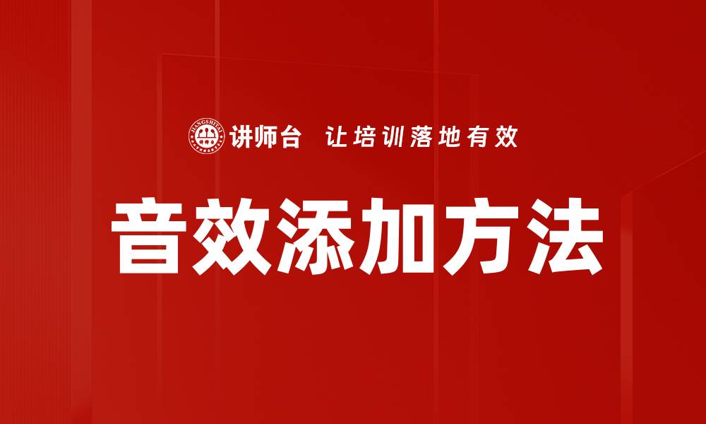 文章掌握音效添加方法，提升视频质量的必备技巧的缩略图