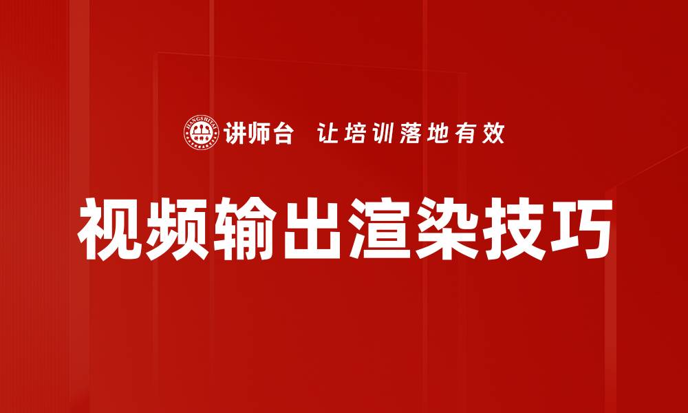 文章提升视频输出渲染效率的五大关键技巧揭秘的缩略图