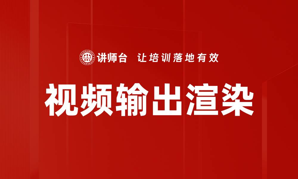 文章提升视频输出渲染效率的最佳实践与技巧的缩略图