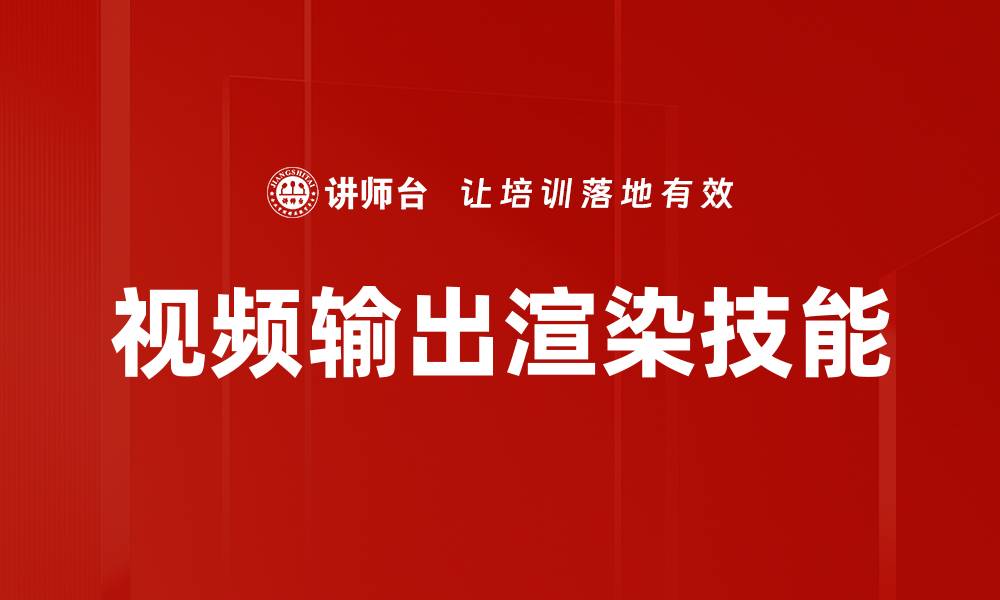 视频输出渲染技能