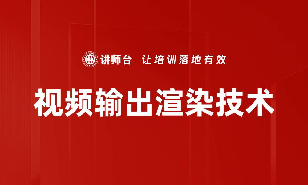 文章提升视频输出渲染效率的最佳技巧与工具解析的缩略图