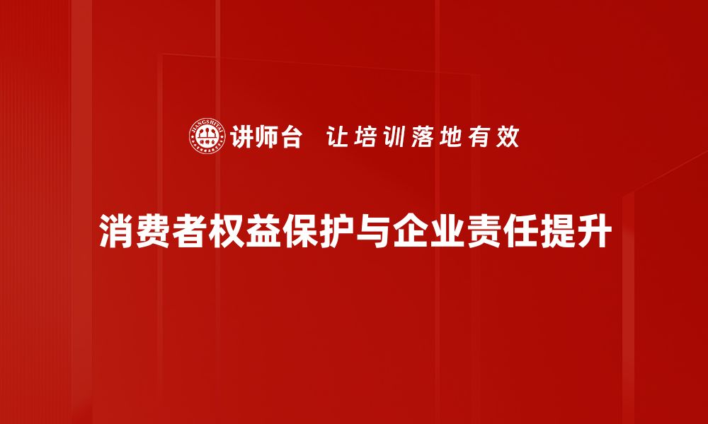 文章消费者权益保护：维护你的消费安全与合法权益的缩略图