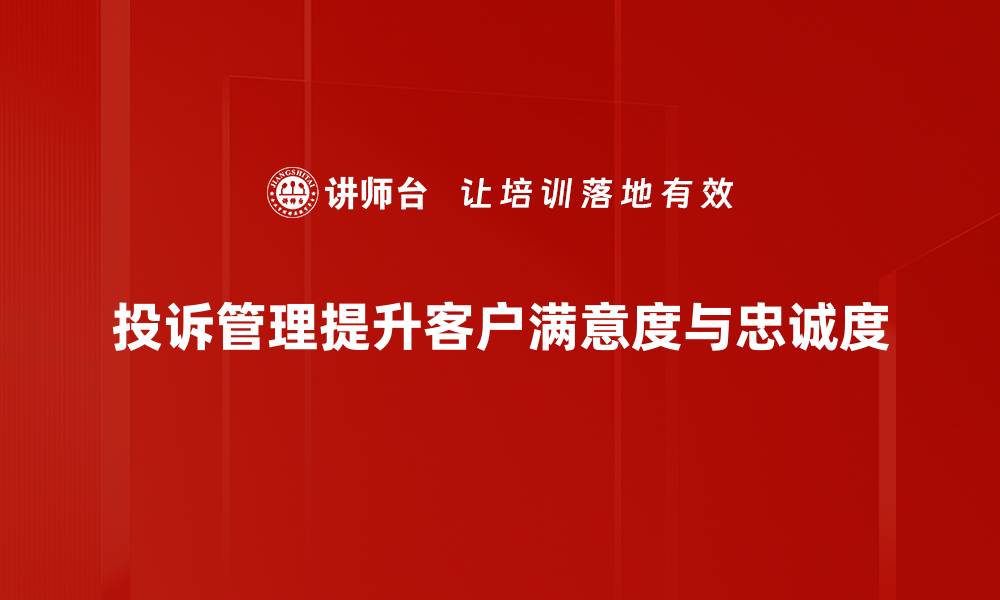 投诉管理提升客户满意度与忠诚度