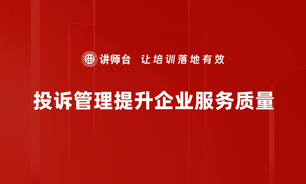 文章掌握投诉管理实战技巧，提升客户满意度的方法分享的缩略图