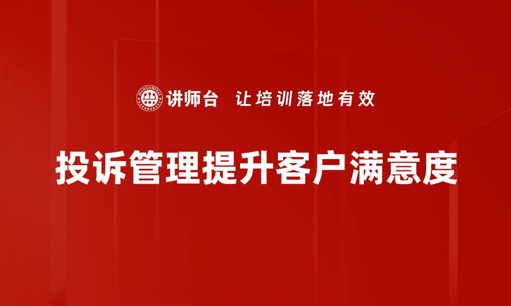 文章掌握投诉管理实战技巧，提升客户满意度与企业形象的缩略图