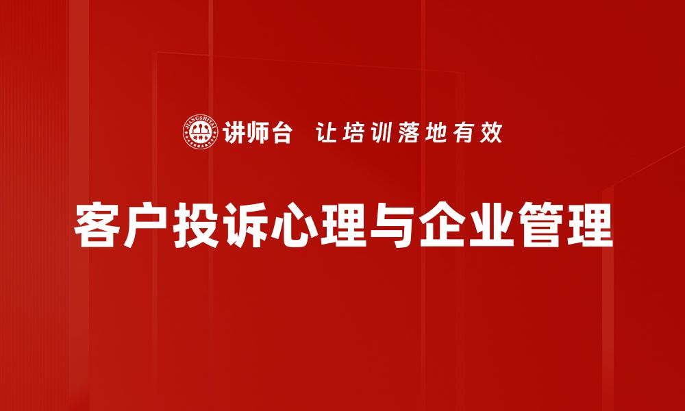 客户投诉心理与企业管理