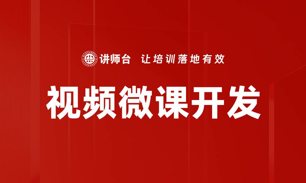 文章提升学习效率的秘密：视频微课的魅力与应用的缩略图