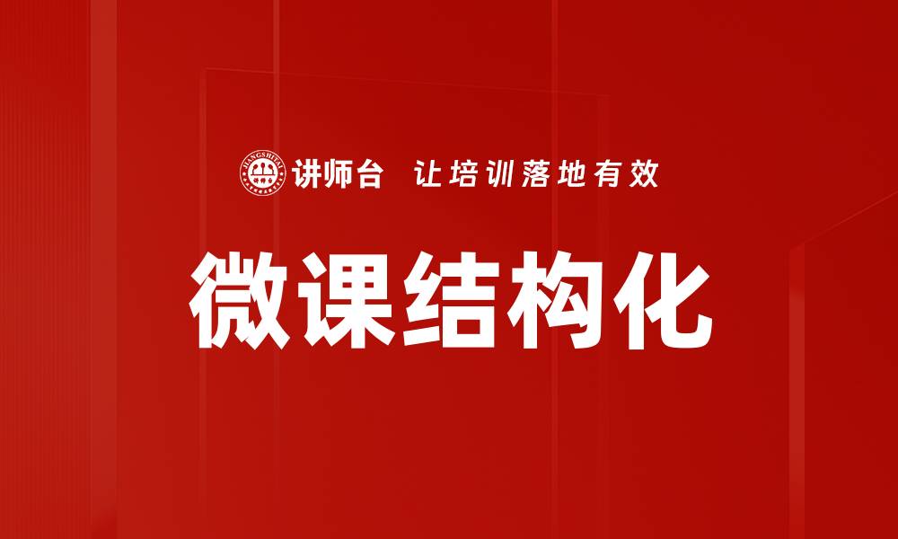 文章微课结构化：提升学习效率的关键策略与实践的缩略图