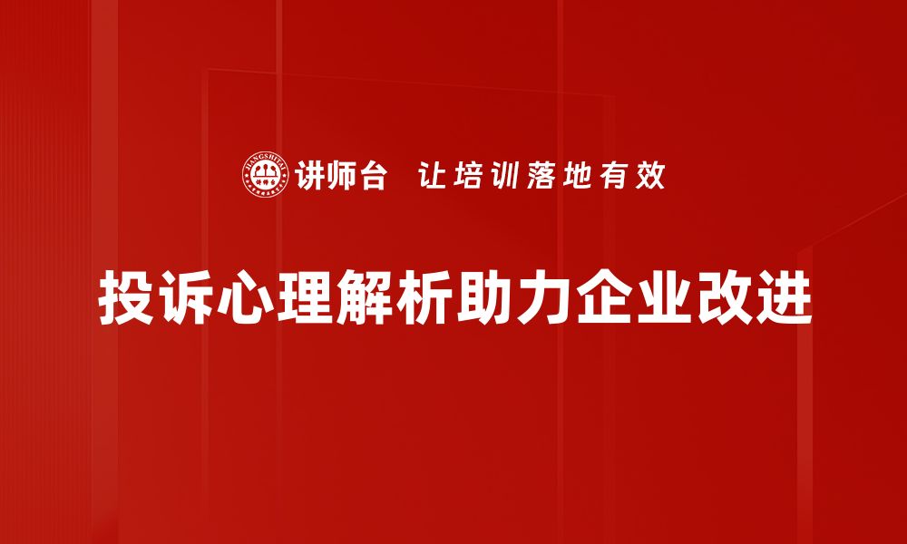 文章深入解读投诉心理背后的秘密与对策的缩略图