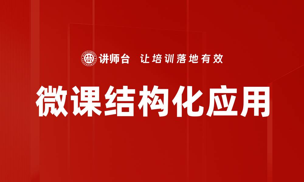 文章微课结构化：提升在线学习效果的关键策略的缩略图