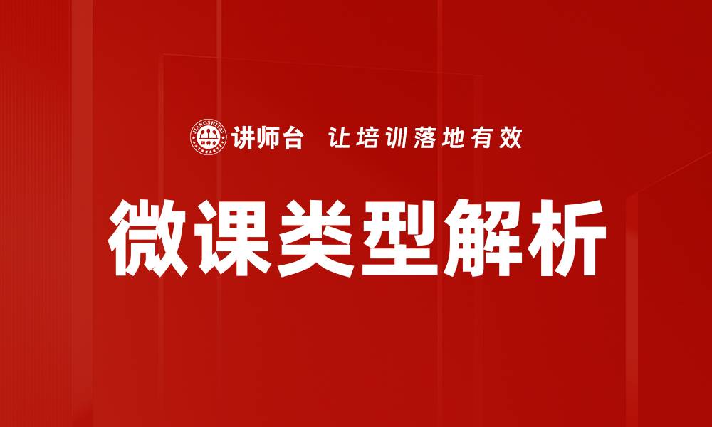 微课类型解析
