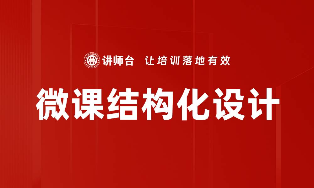 微课结构化设计