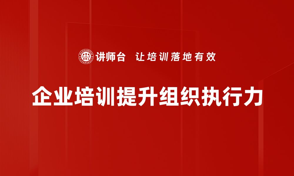 文章提升组织执行力的五大关键策略分享的缩略图