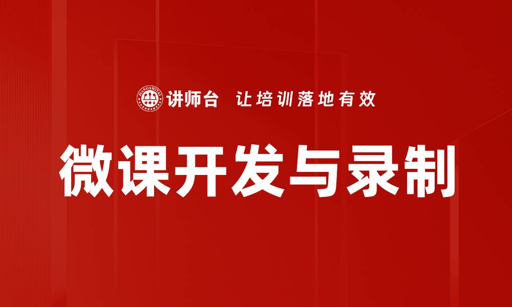 文章微课录制方法揭秘：轻松提升在线教学效果的缩略图