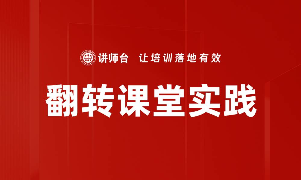 翻转课堂实践