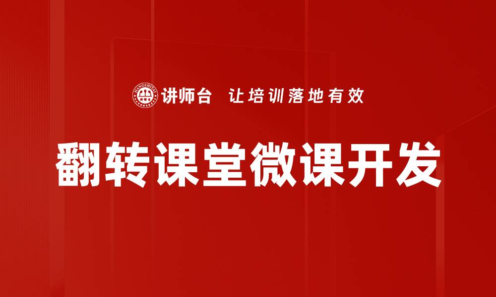 文章翻转课堂实践：提升学习效果的新策略与方法的缩略图