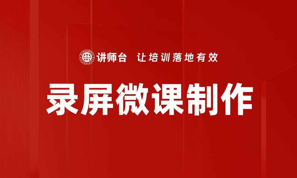 文章轻松掌握录屏微课制作技巧，提升教学效果的缩略图