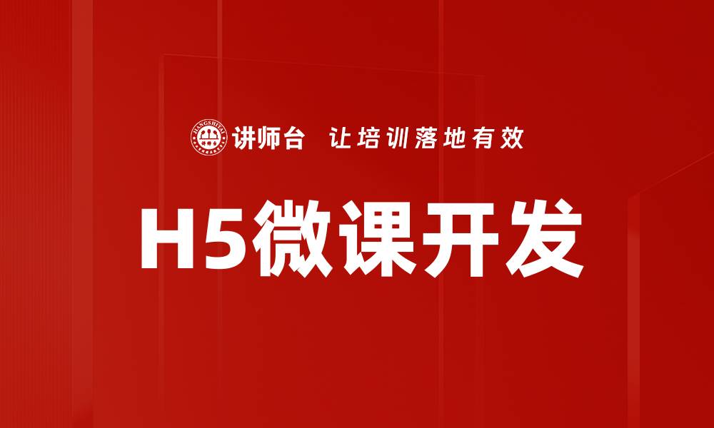 H5微课开发