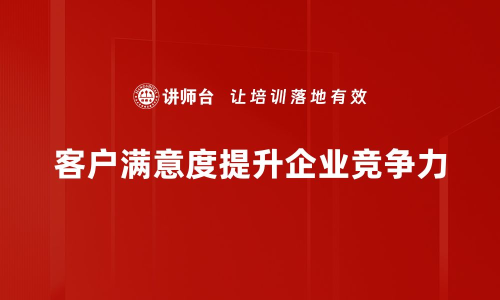 客户满意度提升企业竞争力