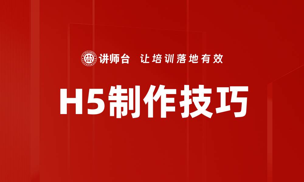 文章掌握H5制作技巧，轻松打造吸引人的互动页面的缩略图