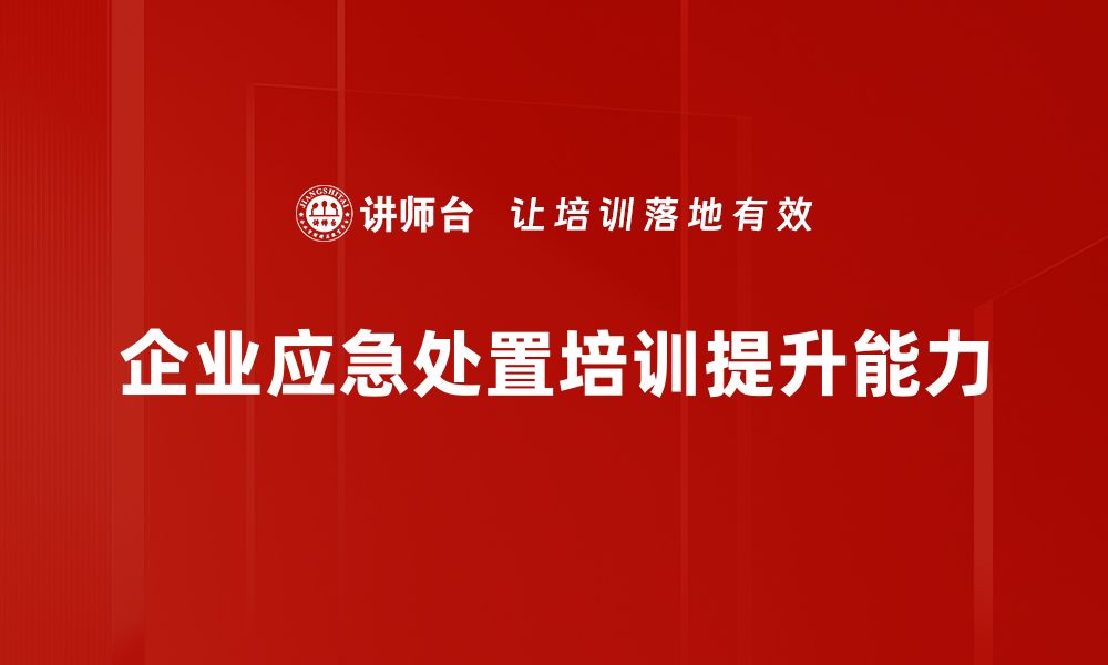 文章掌握应急处置技巧，让危机瞬间化解的缩略图