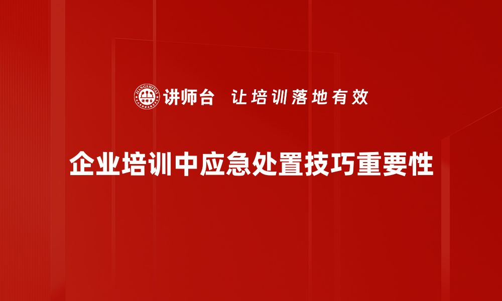 文章掌握应急处置技巧，提升安全防范能力！的缩略图