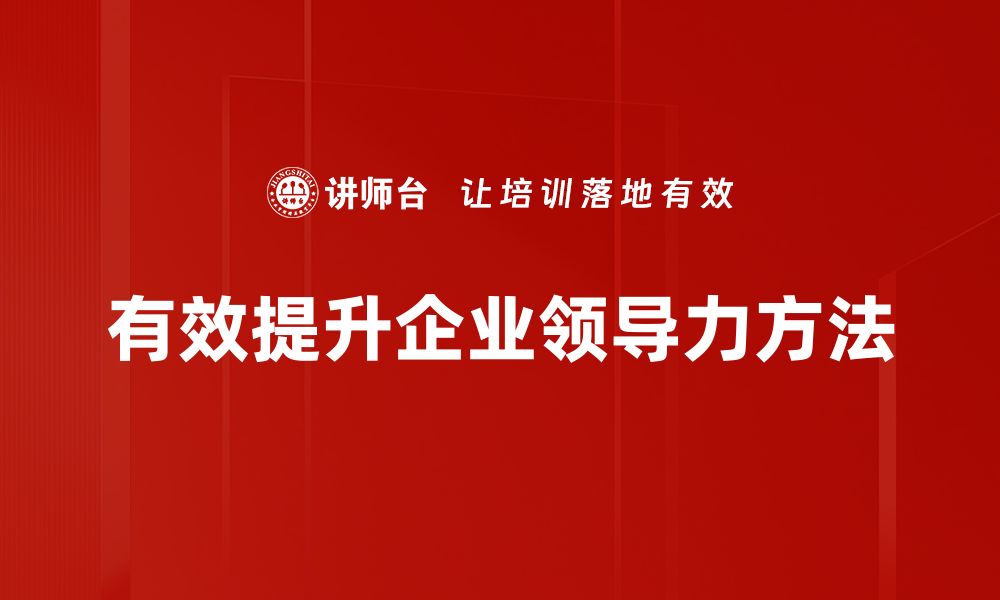 有效提升企业领导力方法