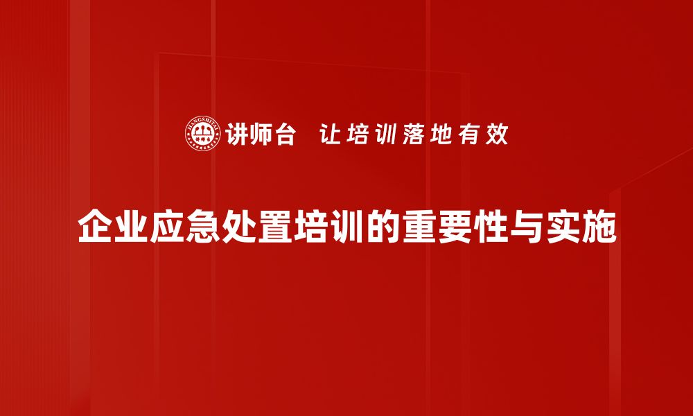 文章应急处置技巧分享：提升危机应对能力的实用方法的缩略图