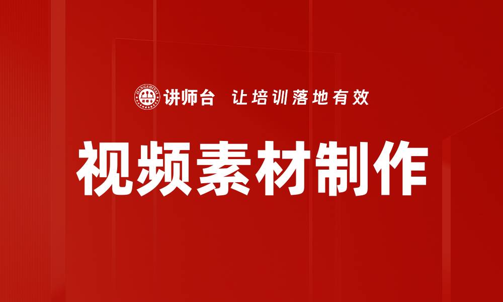 文章视频素材制作的技巧与创意分享的缩略图