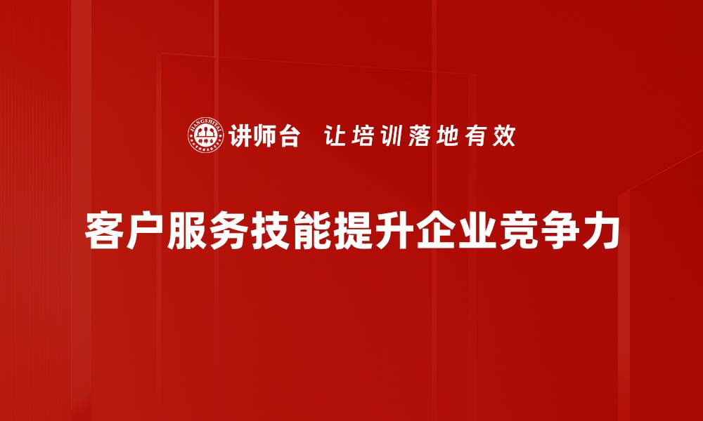 客户服务技能提升企业竞争力