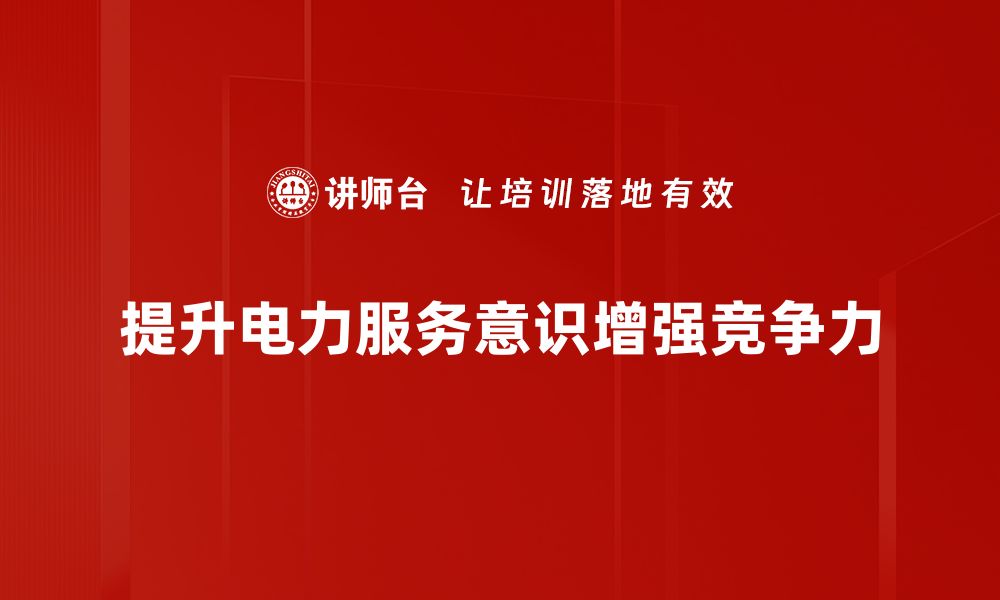 文章提升电力服务意识，助力智慧能源发展新未来的缩略图