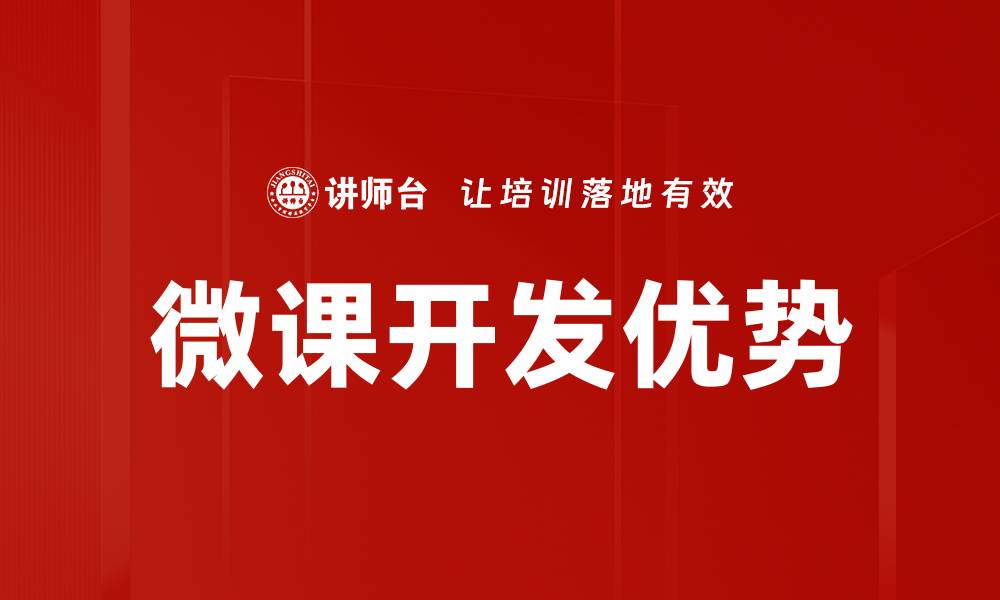 文章微课开发的最佳实践与创新思路分析的缩略图