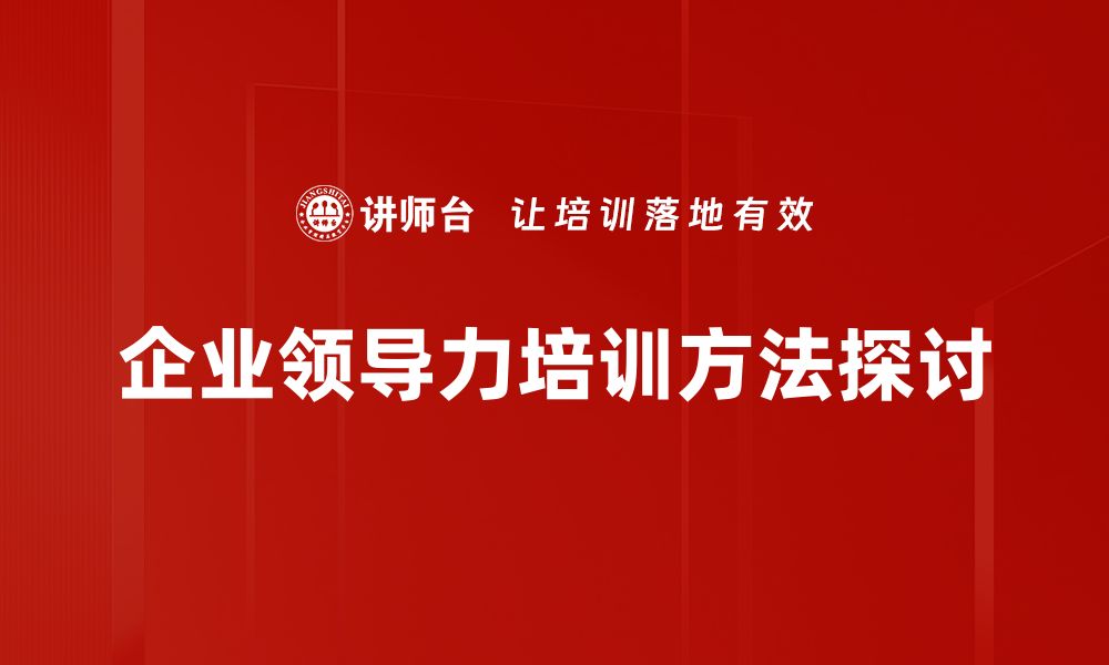 企业领导力培训方法探讨