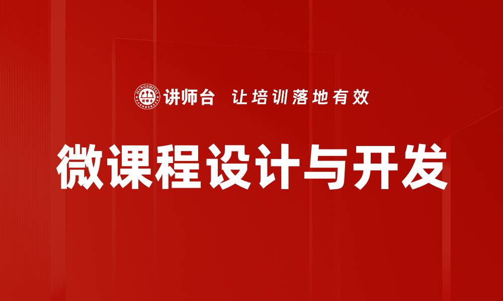 微课程设计与开发
