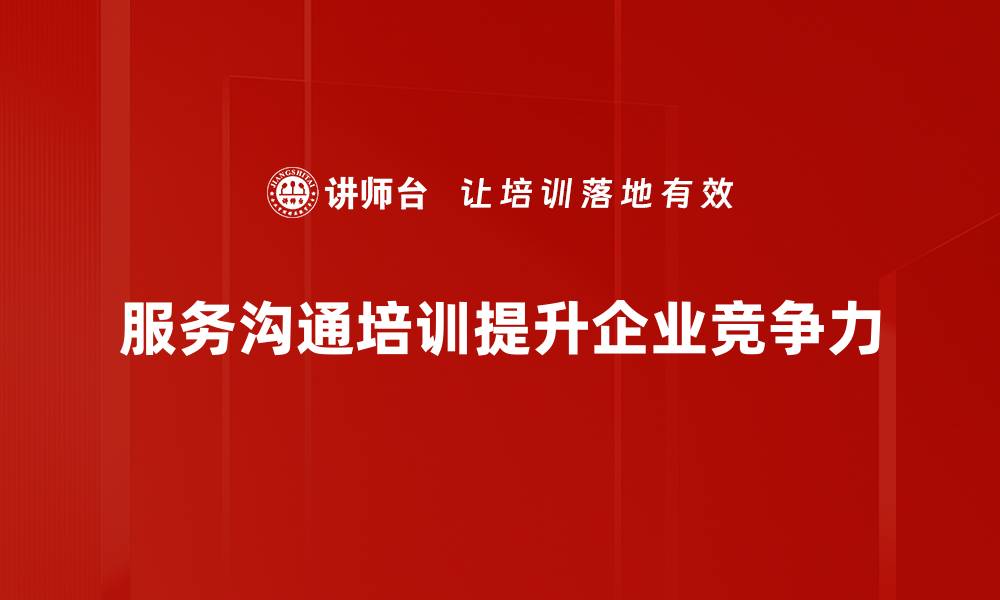 文章提升团队效率的服务沟通培训秘籍分享的缩略图